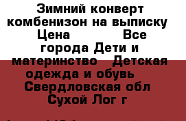 Зимний конверт комбенизон на выписку › Цена ­ 1 500 - Все города Дети и материнство » Детская одежда и обувь   . Свердловская обл.,Сухой Лог г.